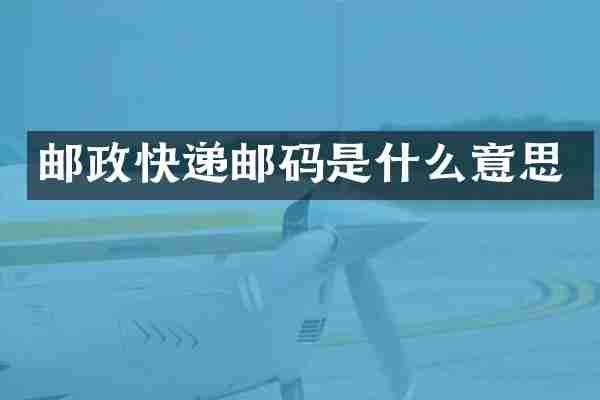 邮政快递邮码是什么意思