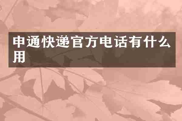 申通快递官方电话有什么用