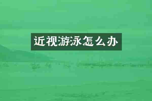 近视游泳怎么办