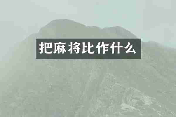 把麻将比作什么