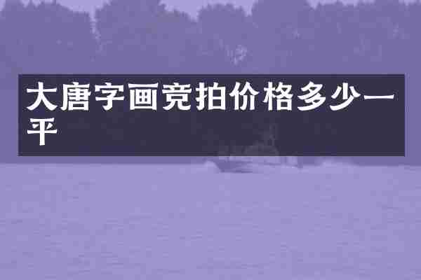 大唐字画竞拍价格多少一平