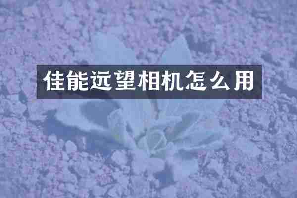 佳能远望相机怎么用