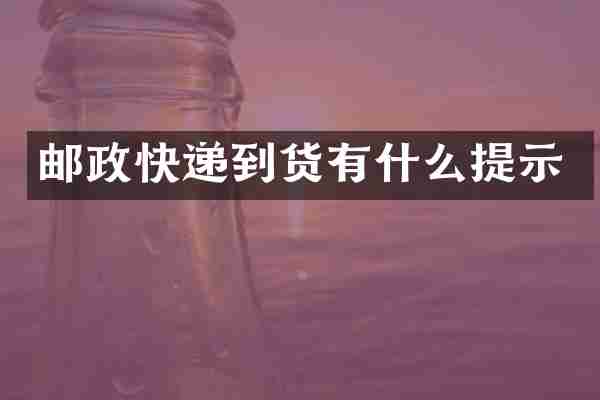 邮政快递到货有什么提示