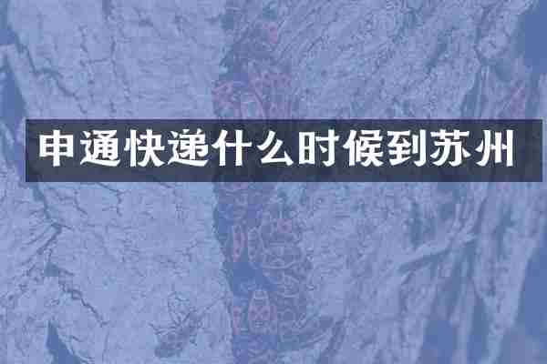 申通快递什么时候到苏州