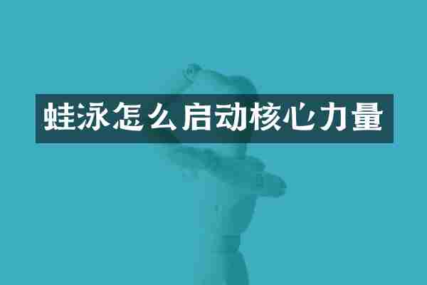 蛙泳怎么启动核心力量