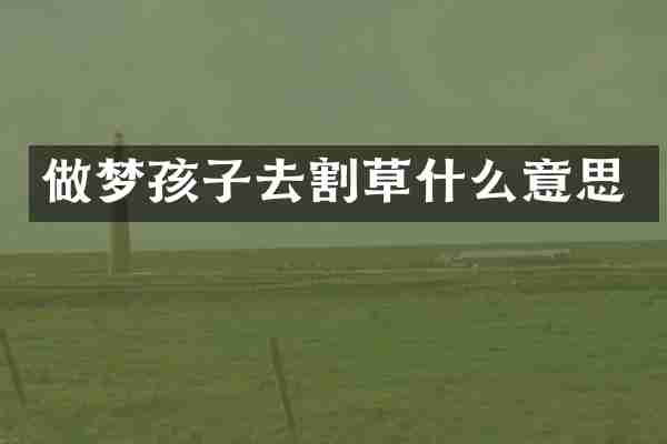 做梦孩子去割草什么意思