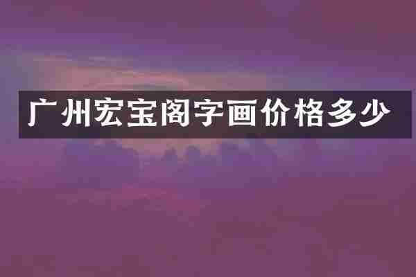 广州宏宝阁字画价格多少