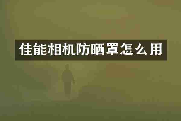佳能相机防晒罩怎么用