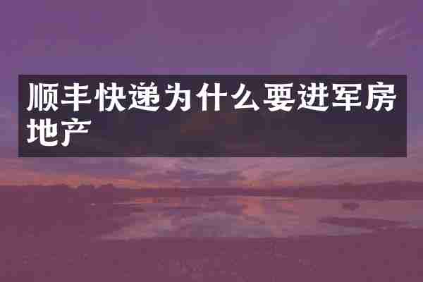 顺丰快递为什么要进军房地产