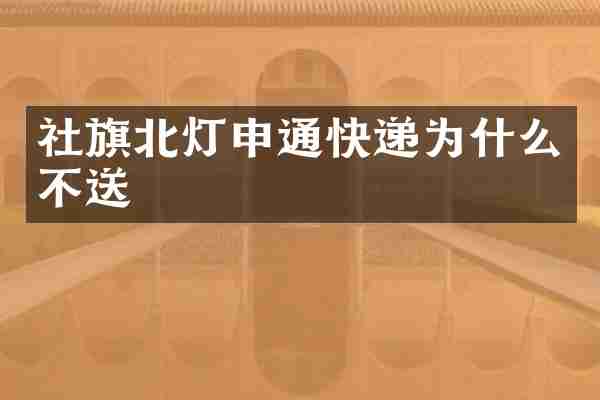 社旗北灯申通快递为什么不送