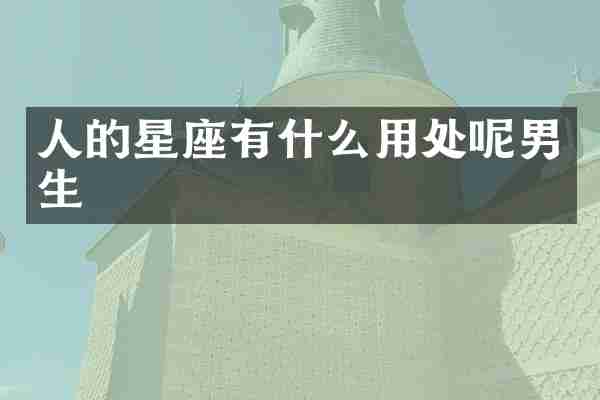 人的星座有什么用处呢男生
