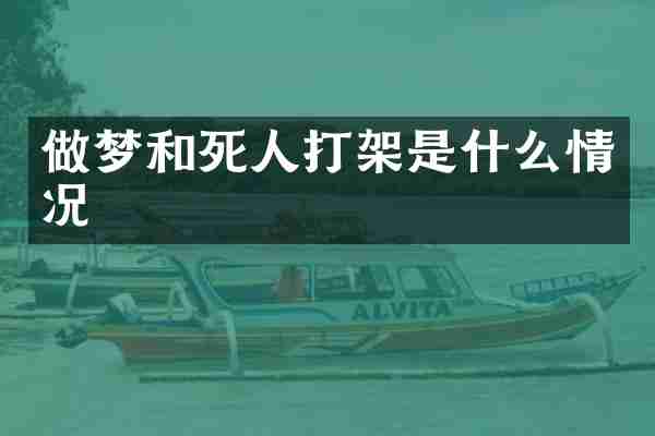 做梦和死人打架是什么情况