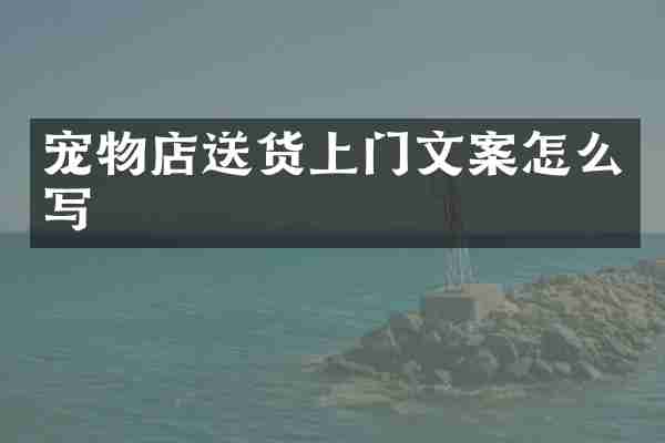 宠物店送货上门文案怎么写
