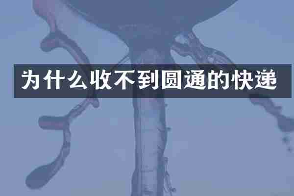 为什么收不到圆通的快递