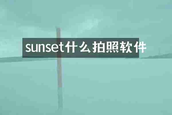 sunset什么拍照软件