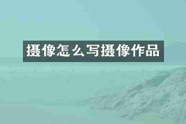 摄像怎么写摄像作品