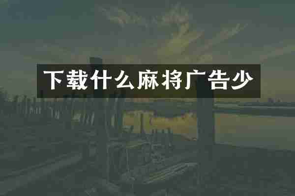 下载什么麻将广告少