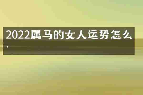 2022属马的女人运势怎么样