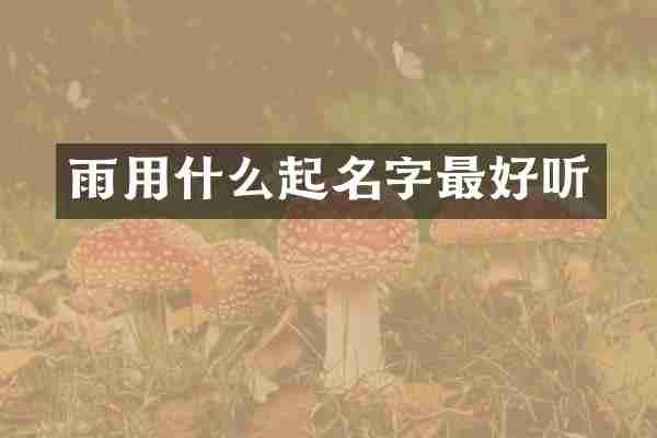 雨用什么起名字最好听