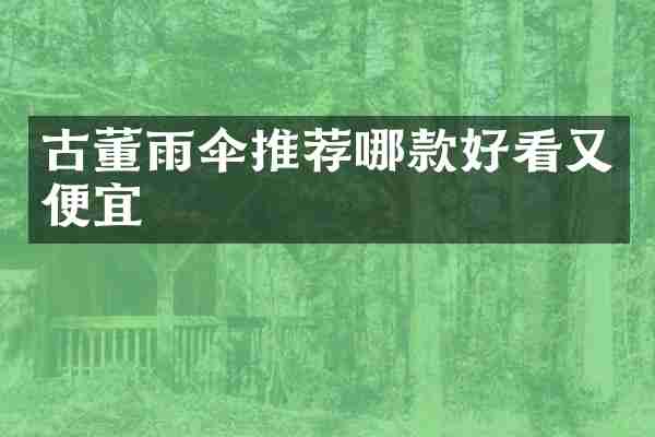 古董雨伞推荐哪款好看又便宜