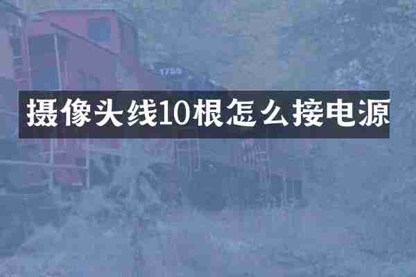 摄像头线10根怎么接电源