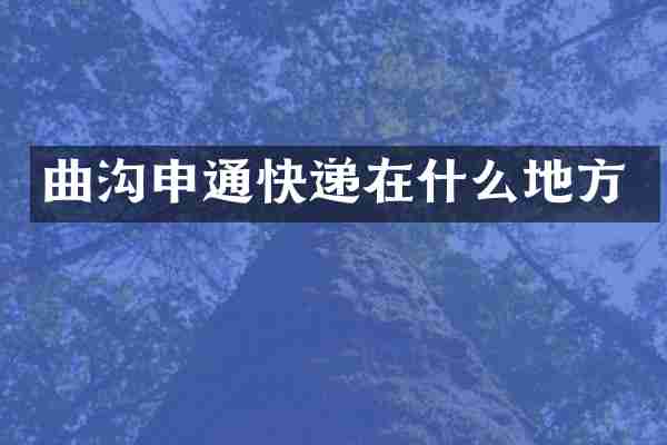 曲沟申通快递在什么地方