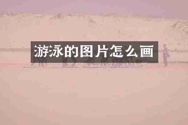 游泳的图片怎么画