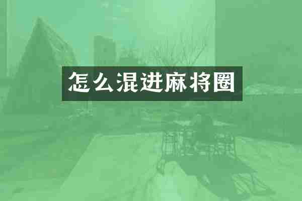 怎么混进麻将圈