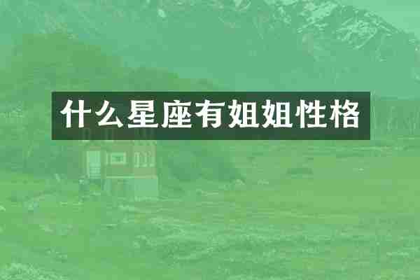 什么星座有姐姐性格