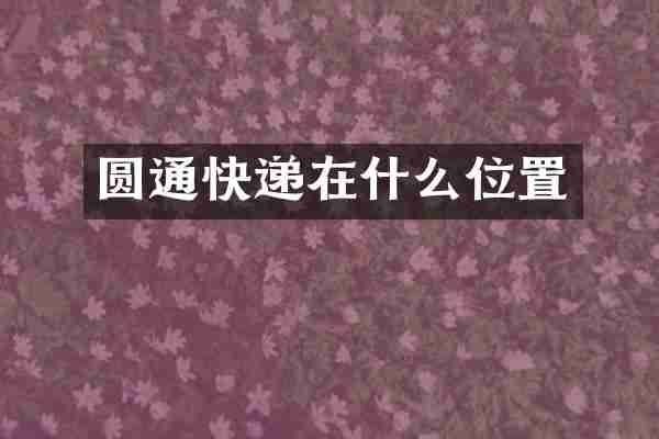 圆通快递在什么位置