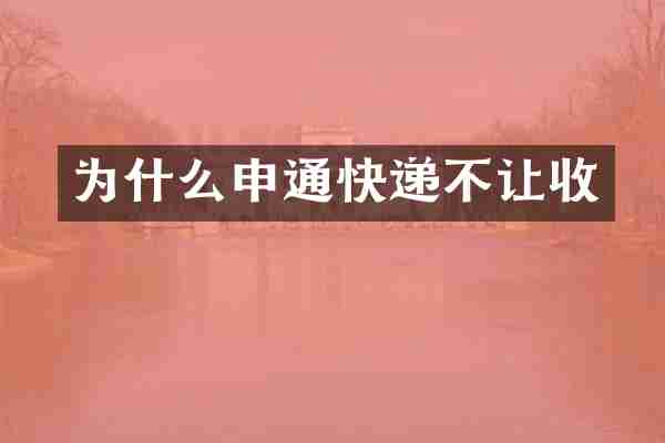为什么申通快递不让收