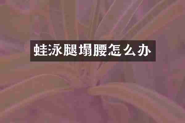 蛙泳腿塌腰怎么办