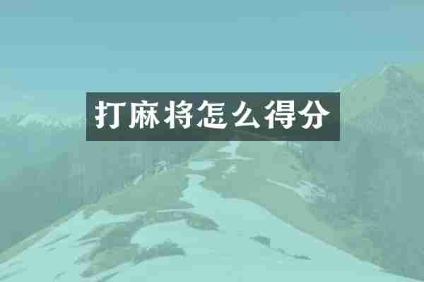 打麻将怎么得分