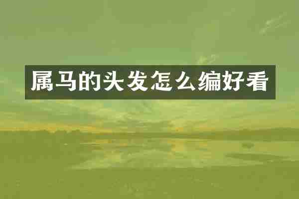 属马的头发怎么编好看