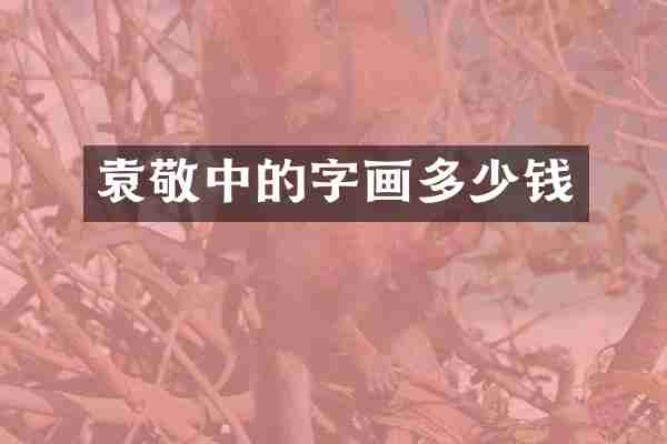 袁敬中的字画多少钱