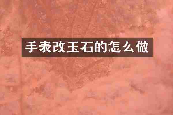 手表改玉石的怎么做