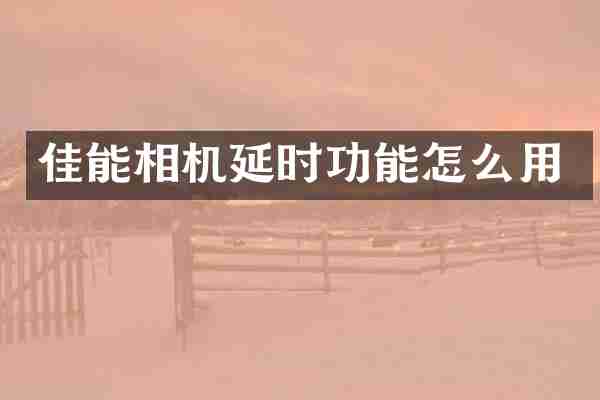 佳能相机延时功能怎么用