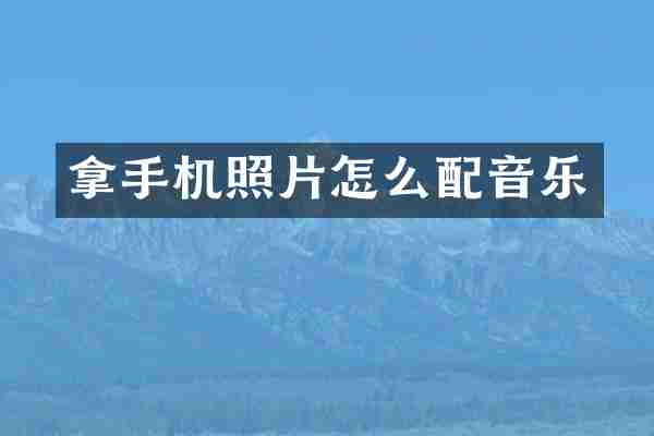 拿手机照片怎么配音乐