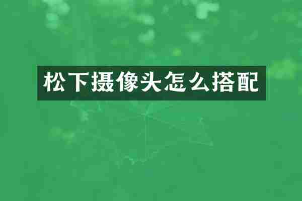 松下摄像头怎么搭配
