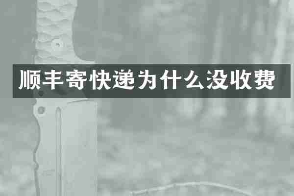 顺丰寄快递为什么没收费