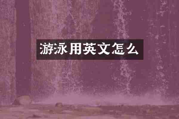 游泳用英文怎么