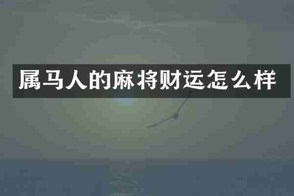 属马人的麻将财运怎么样