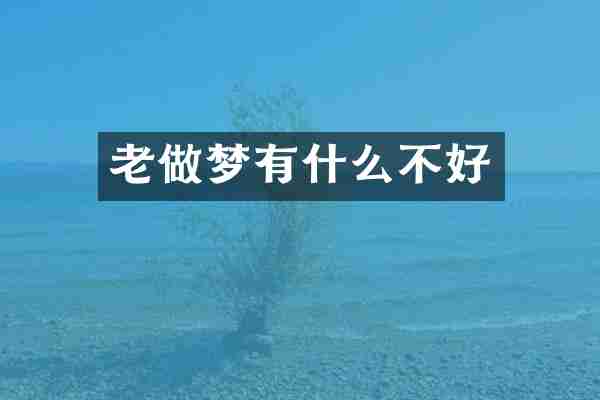 老做梦有什么不好