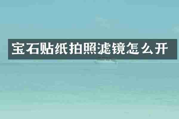 宝石贴纸拍照滤镜怎么开