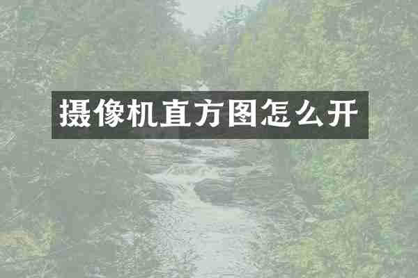 摄像机直方图怎么开