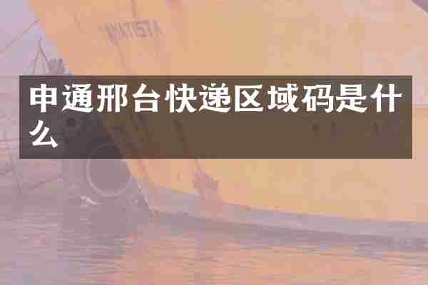 申通邢台快递区域码是什么
