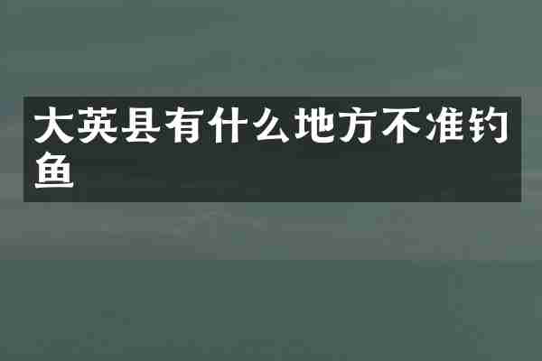 大英县有什么地方不准钓鱼