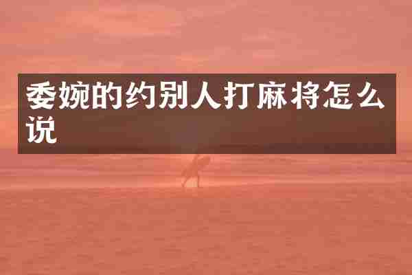 委婉的约别人打麻将怎么说