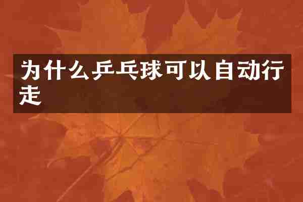 为什么乒乓球可以自动行走