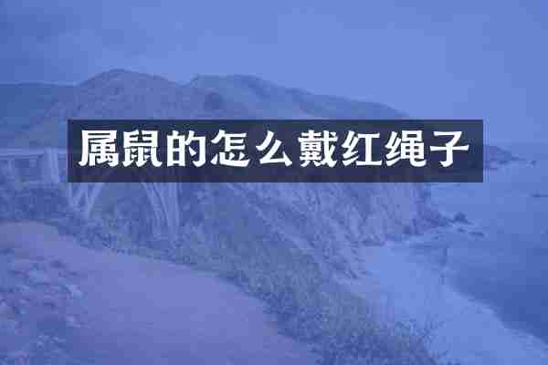 属鼠的怎么戴红绳子